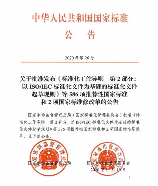 2020年第26號(hào)國家標(biāo)準(zhǔn)公告
