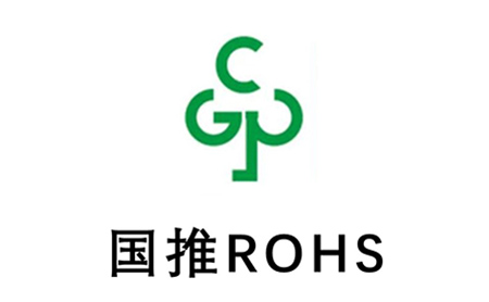 中國ROHS認(rèn)證