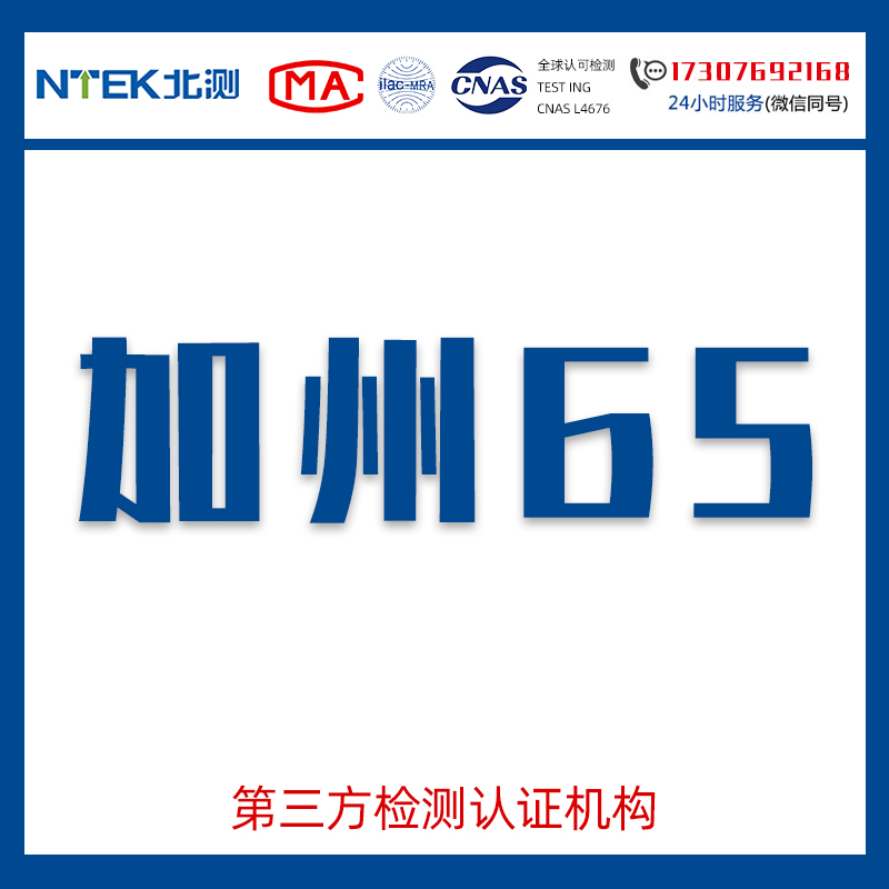 美國(guó)加州65報(bào)告